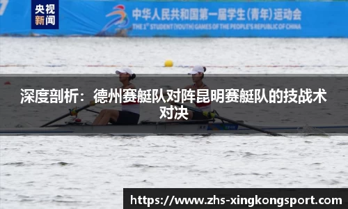 深度剖析:德州赛艇队对阵昆明赛艇队的技战术对决