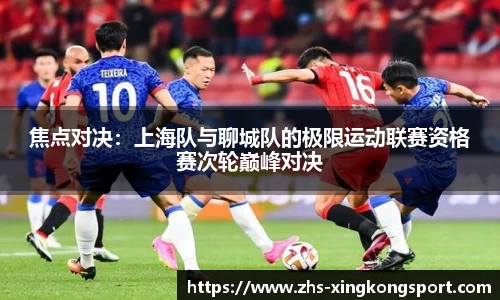 焦点对决:上海队与聊城队的极限运动联赛资格赛次轮巅峰对决