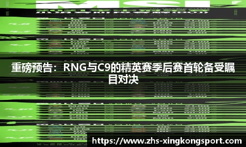 重磅预告：RNG与C9的精英赛季后赛首轮备受瞩目对决