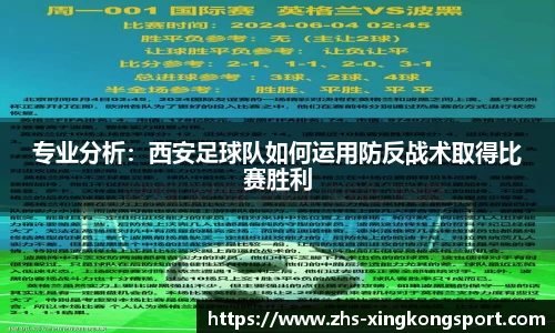 专业分析：西安足球队如何运用防反战术取得比赛胜利