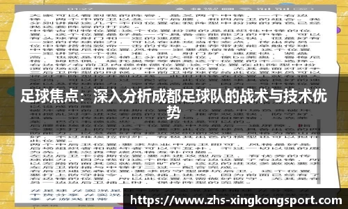 足球焦点:深入分析成都足球队的战术与技术优势