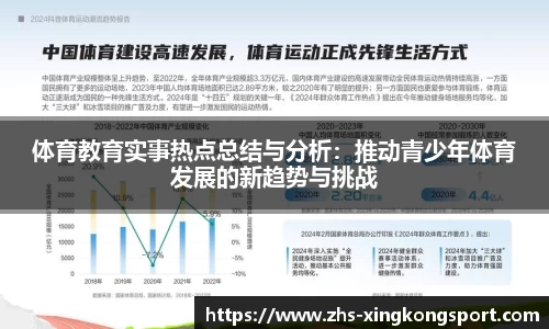 体育教育实事热点总结与分析:推动青少年体育发展的新趋势与挑战