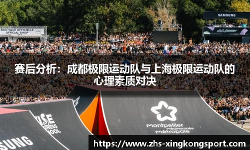 赛后分析:成都极限运动队与上海极限运动队的心理素质对决